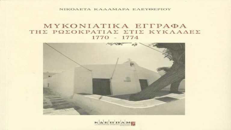 «Μυκονιάτικα Έγγραφα της Ρωσοκρατίας στις Κυκλάδες»