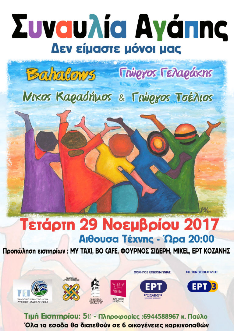 Κοζάνη: Η ανθρωπιά μπορεί να κάνει θαύματα