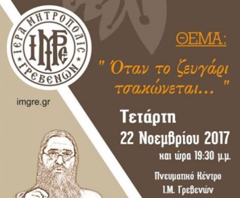 Γρεβενά: Εκδήλωση Σχολής Γονέων