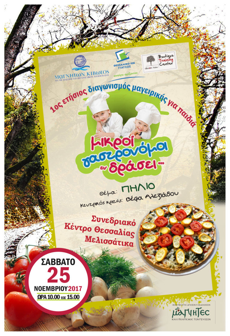 Διαγωνισμός μαγειρικής για παιδιά στο Συνεδριακό Θεσσαλίας