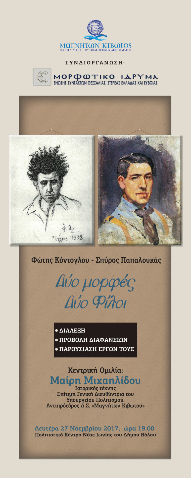 Εκδήλωση παρουσίασης του έργου των Φ. Κόντογλου – Σπ. Παπαλουκά