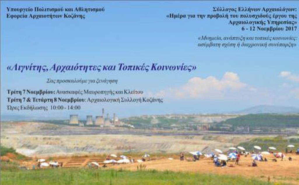 Κοζάνη: Εορτασμός έργου της Αρχαιολογικής Υπηρεσίας