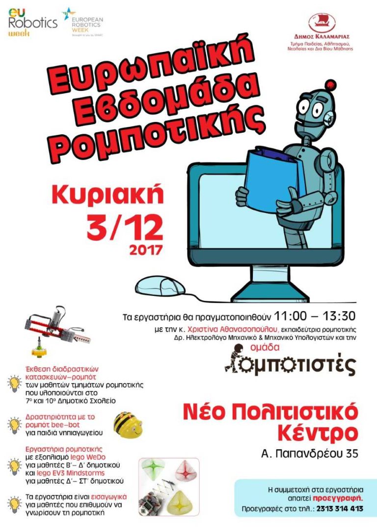 Εκδηλώσεις στο Δήμο Καλαμαριάς για την Ευρωπαϊκή Εβδομάδα Ρομποτικής