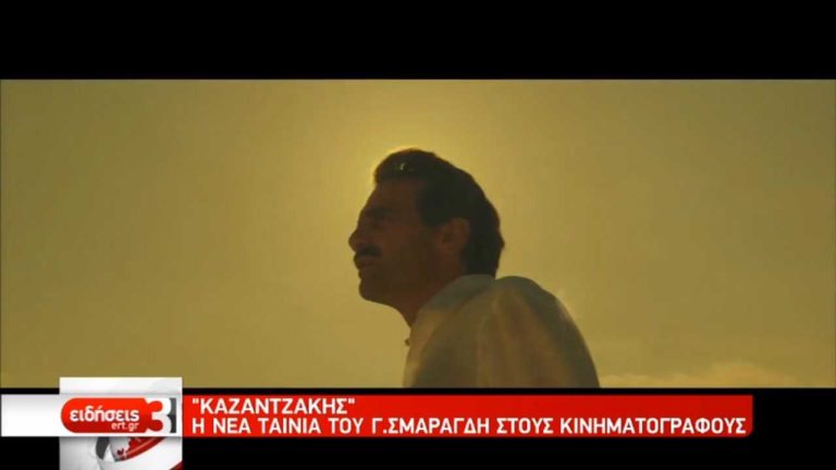 “Καζαντζάκης”: Η νέα ταινία του Γ. Σμαραγδή στους κινηματογράφους (video)