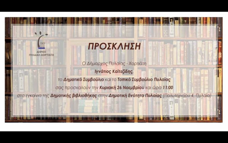 Εγκαινιάζεται η πρώτη Δημοτική Βιβλιοθήκη Πυλαίας -Λαογραφική Συλλογή