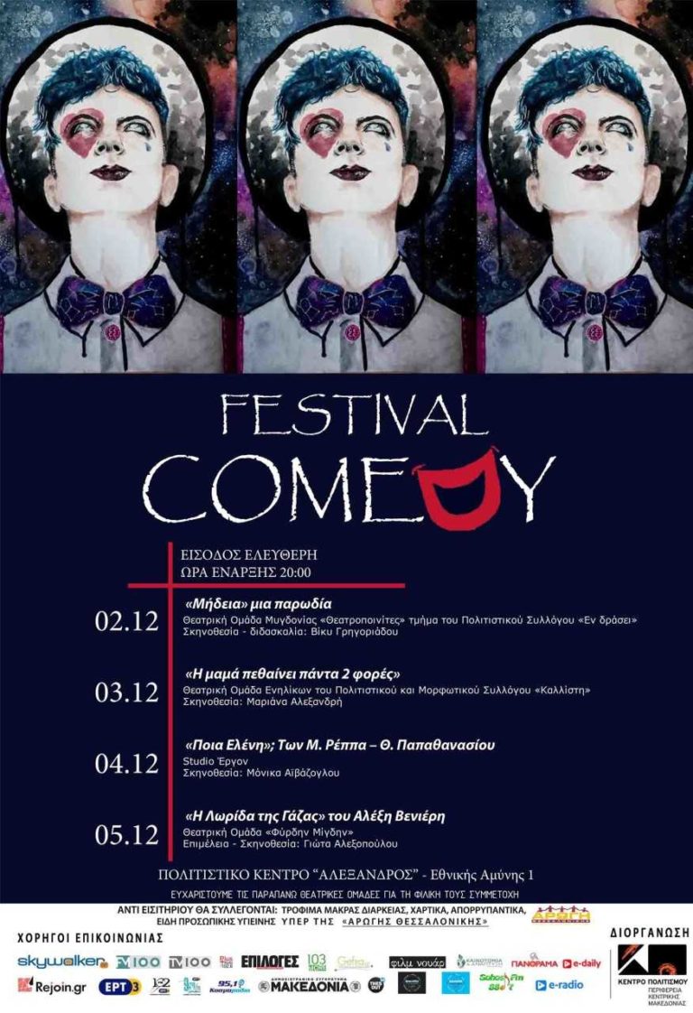 Comedy Festival από το Κέντρο Πολιτισμού της Περιφέρειας Κεντρικής Μακεδονίας