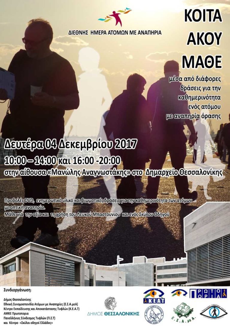 Eκδήλωση ενημέρωσης για τα Δικαιώματα των Αναπήρων στο Δημαρχείο Θεσσαλονίκης