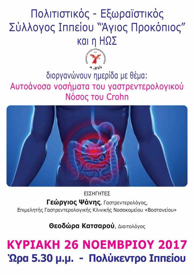 Λέσβος: Εκδήλωση για αυτοάνοσα νοσήματα στο Ίππειος