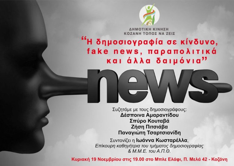 Κοζάνη: Εκδήλωση για την δημοσιογραφία