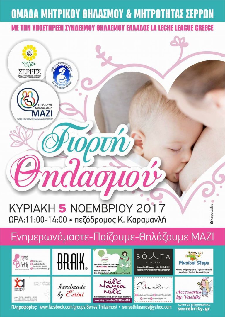Γιορτή Θηλασμού στις Σέρρες