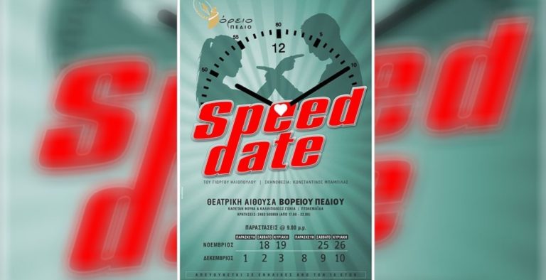 Πτολεμαΐδα: Βόρειο Πεδίο και «Speed date»