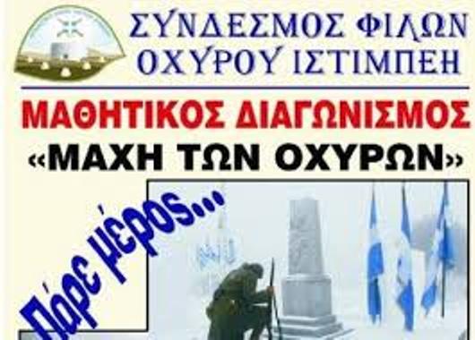 Σέρρες: Μαθητικός Διαγωνισμός – “Η μάχη των Οχυρών”