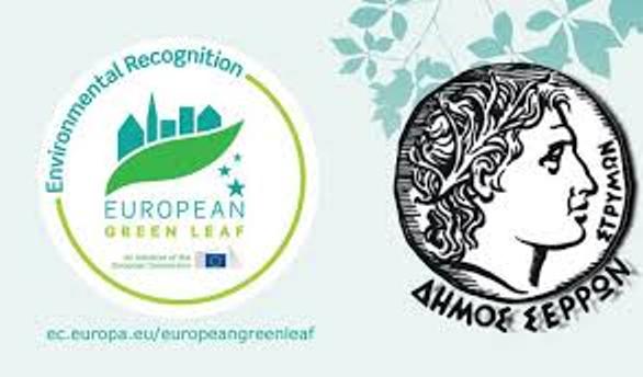 Οι Σέρρες υποψήφια πόλη για το βραβείο « Eυρωπαϊκό Πράσινο Φύλλο 2019»