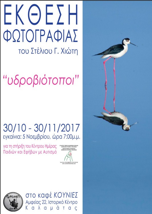 Καλαμάτα: Έκθεση φωτογραφίας «Υδροβιότοποι»