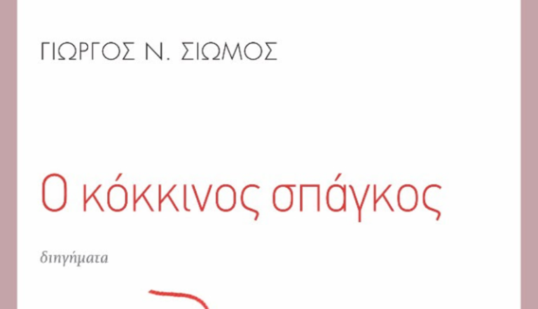 Γρεβενά: Παρουσίαση βιβλίου του Γιώργου Σιώμου