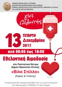 Χριστουγεννιάτικη αιμοδοσία στο Δήμο Ηρακλείου Αττικής