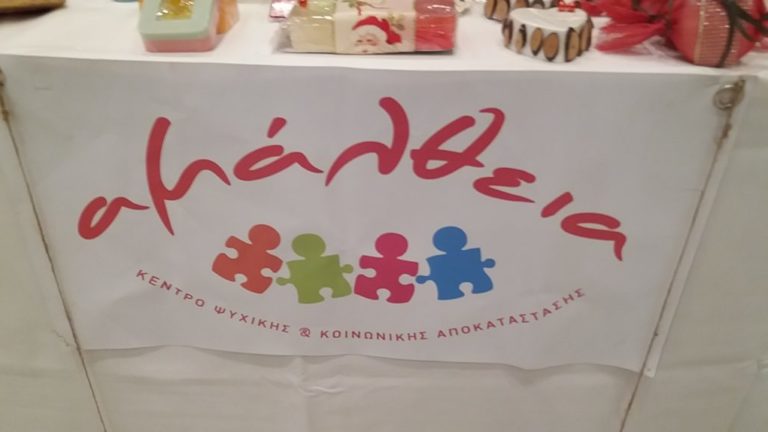 Τρίπολη: Εκδήλωση από το κέντρο ψυχικής-κοινωνικής αποκατάστασης “Αμάλθεια”