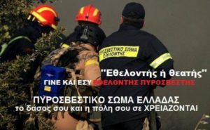 Πάτρα: H πυροσβεστική τίμησε τους εθελοντές