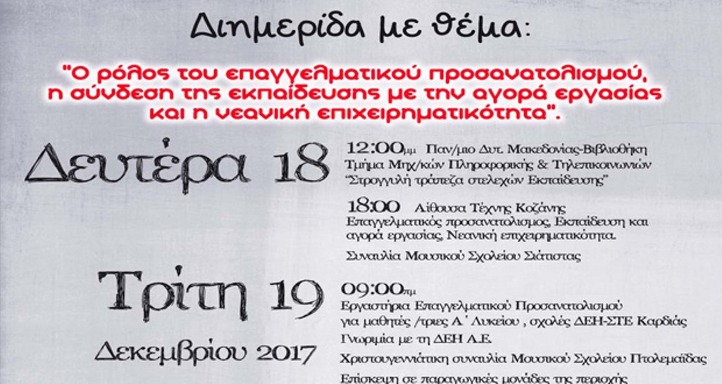 Κοζάνη: Διημερίδα για τον επαγγελματικό προσανατολισμό