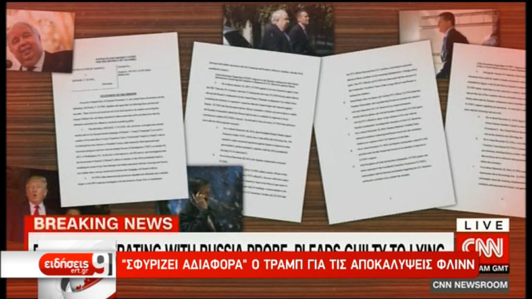 ΗΠΑ-Flynngate: Ο Φλιν δεν έπραξε τίποτε παράνομο, δηλώνει ο Τραμπ (video)