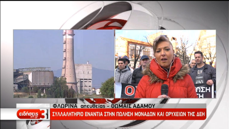 Συλλαλητήριο ενάντια στην πώληση μονάδων και ορυχείων της ΔΕΗ (video)