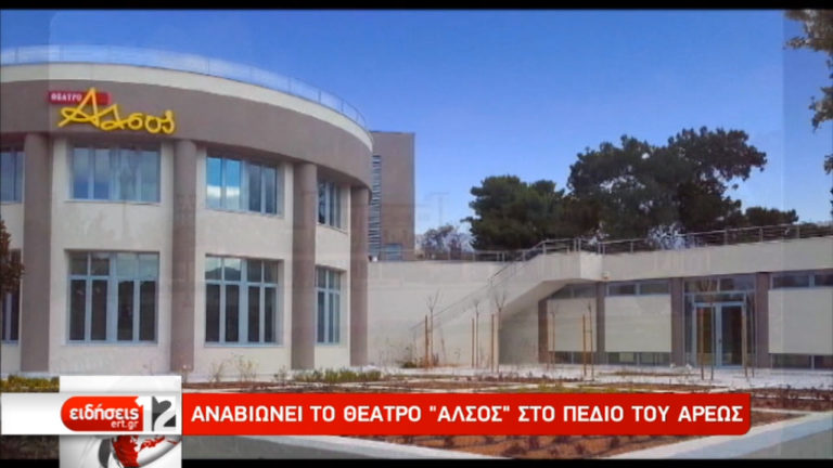 Αναβιώνει το Θέατρο Άλσος, νυν “Οικονομίδη”, στο Πεδίο του Άρεως (video)