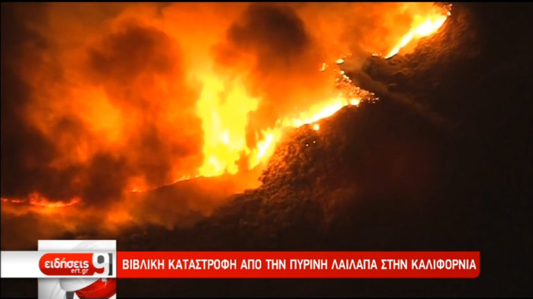 Βιβλική καταστροφή από την πύρινη λαίλαπα στην Καλιφόρνια (video)