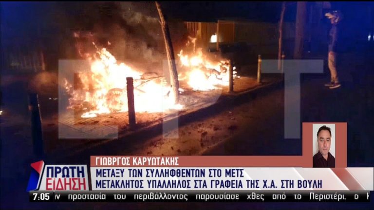 Ο οδηγός του Μιχαλολιάκου ανάμεσα στους συλληφθέντες για τα επεισόδια στο Μετς (video)