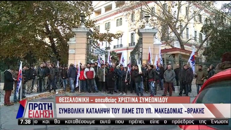 Υπ. Μακεδονίας-Θράκης: Συμβολική κατάληψη από μέλη του ΠΑΜΕ (video)