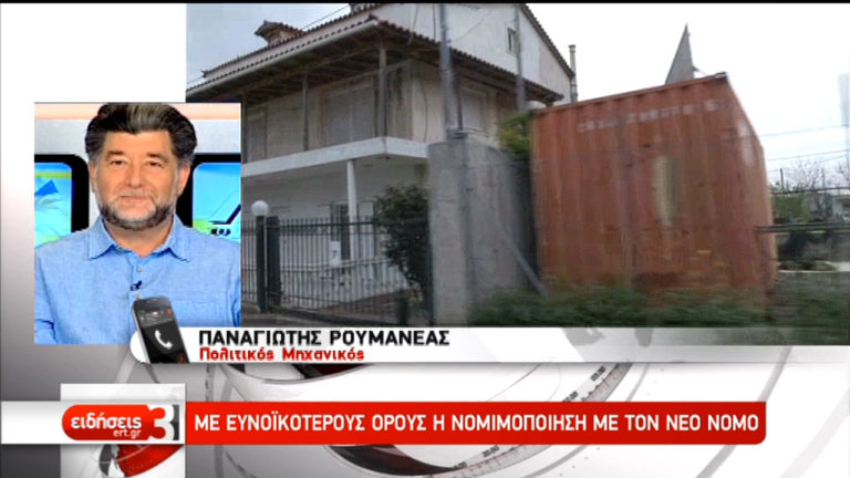 Με ευνοϊκότερους όρους η νομιμοποίηση με το νέο νόμο για τα αυθαίρετα (video)