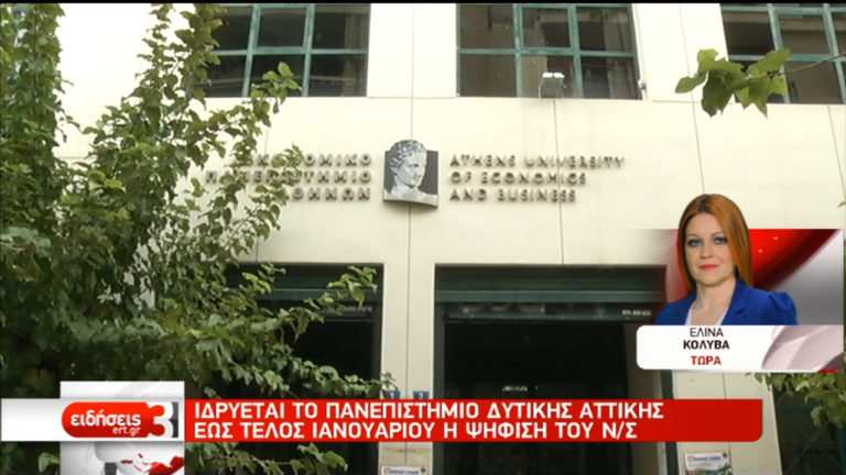 Έως τέλος Ιανουαρίου η ψήφιση του ν/σ για το Πανεπιστήμιο Δ. Αττικής (video)