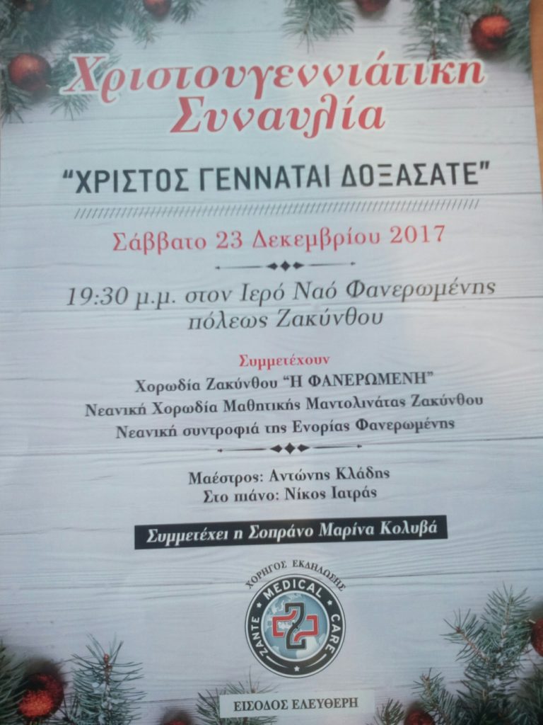 Ζάκυνθος: «Χριστός Γεννάται Δοξάσατε»
