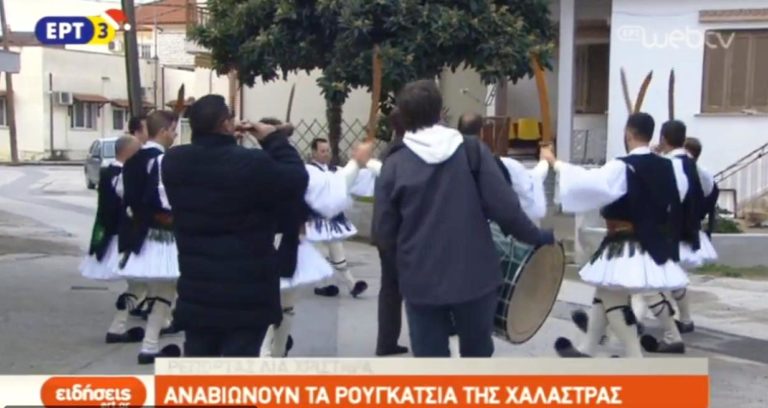 Ρουγκάτσια στη Χαλάστρα Θεσσαλονίκης (video)
