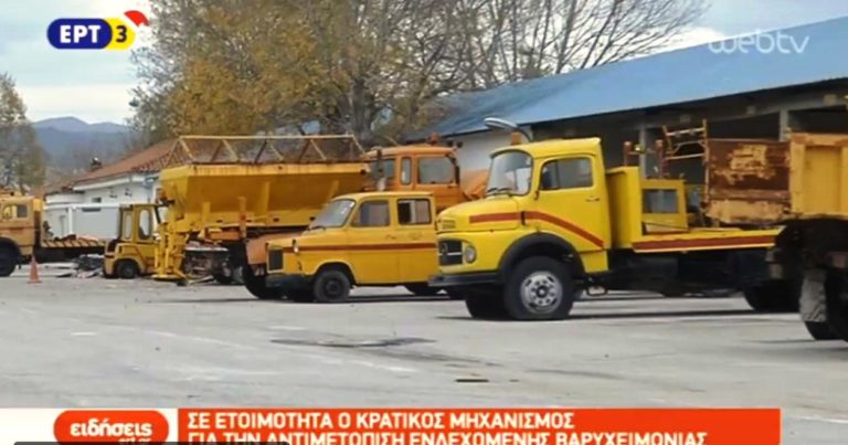 Σε ετοιμότητα ο κρατικός μηχανισμός για την αντιμετώπιση ενδεχόμενης βαρυχειμωνιάς (video)