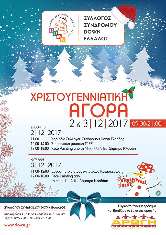 Χριστουγεννιάτικη Αγορά του Συλλόγου Συνδρόμου Down Ελλάδος
