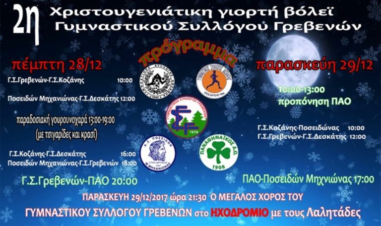 Γρεβενά: Η 2η  Χριστουγεννιάτικη γιορτή βόλεϊ