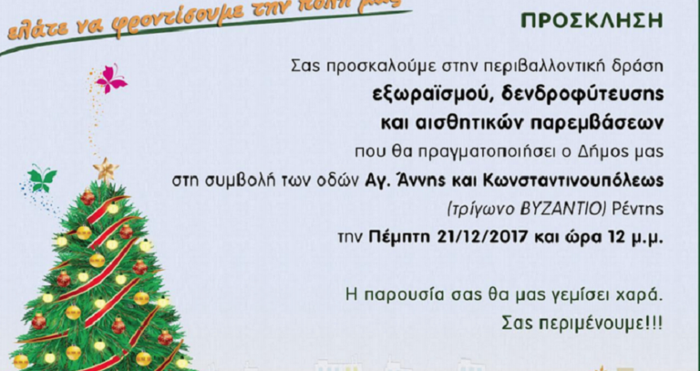 Περιβαλλοντική εξόρμηση στο Δήμο Νίκαιας – Αγ.Ιωάννη Ρέντη