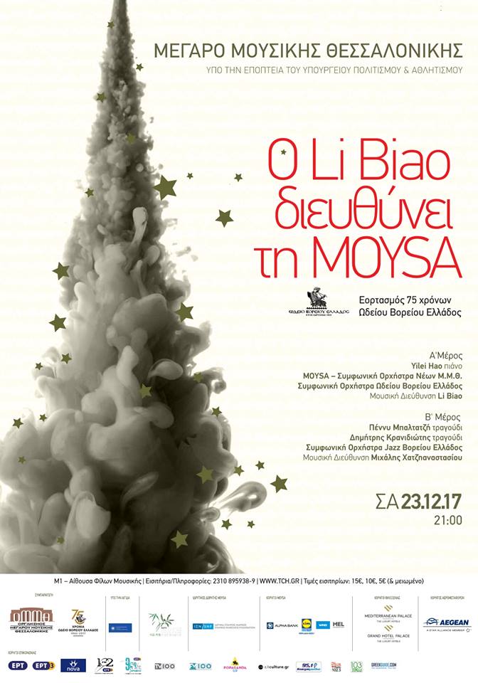 Εορταστική συναυλία της MOYSA και του Ωδείου Βορείου Ελλάδος στο ΜΜΘ