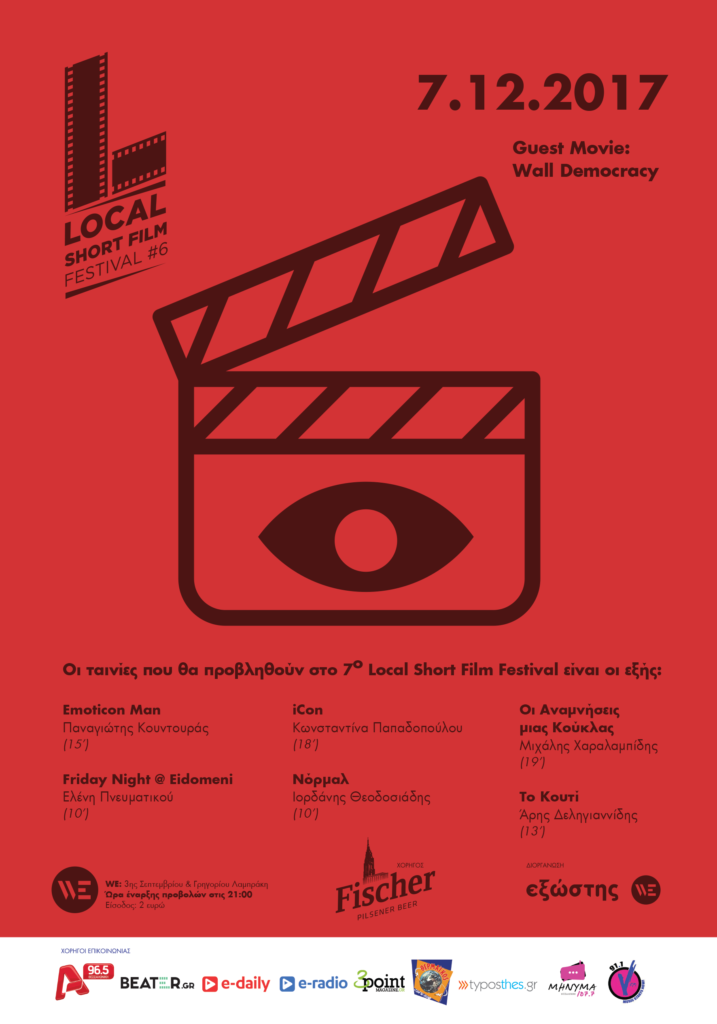 6 νέοι κινηματογραφιστές της πόλης στο Local Short Film Festival #7