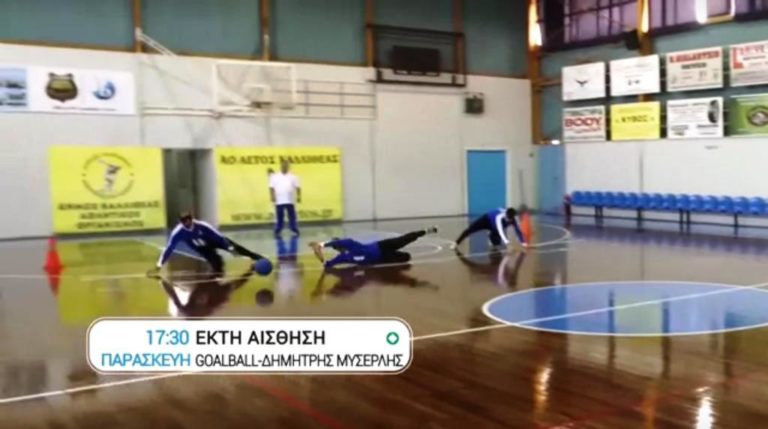 “Έκτη αίσθηση”: Εθνική ομάδα Goalball και Δημήτρης Μυσερλής (trailer)