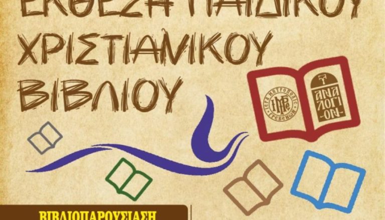 Γρεβενά: Έκθεση Χριστιανικού βιβλίου