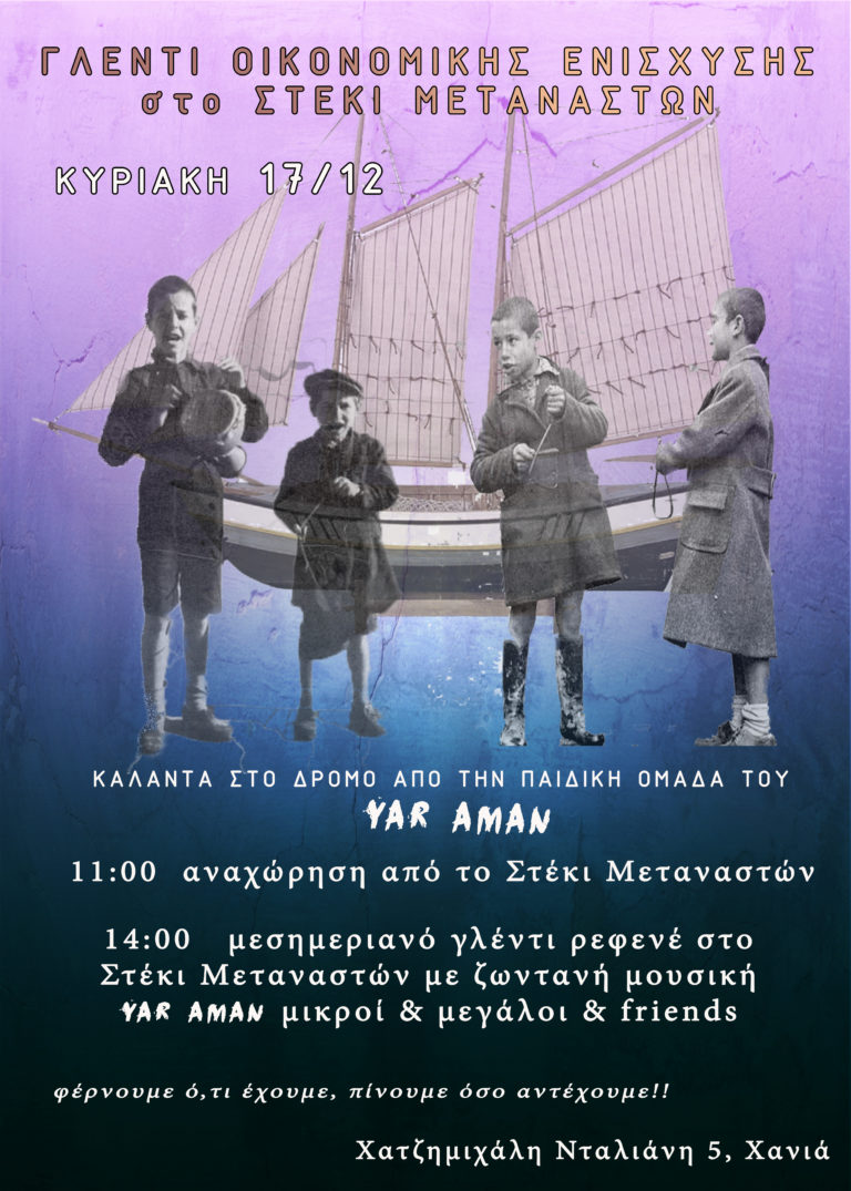 Γλέντι οικονομικής ενίσχυσης για το Κοινωνικό Στέκι – Στέκι Μεταναστών
