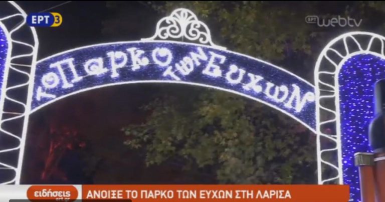 Άνοιξε το «Πάρκο των Ευχών» στη Λάρισα (video)