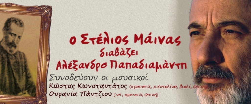 Κοζάνη: Ο Σ. Μάϊνας συναντά τον Αλέξανδρο Παπαδιαμάντη