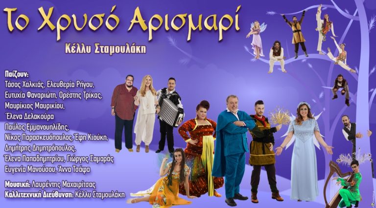 «Το Χρυσό Αρισμαρί»