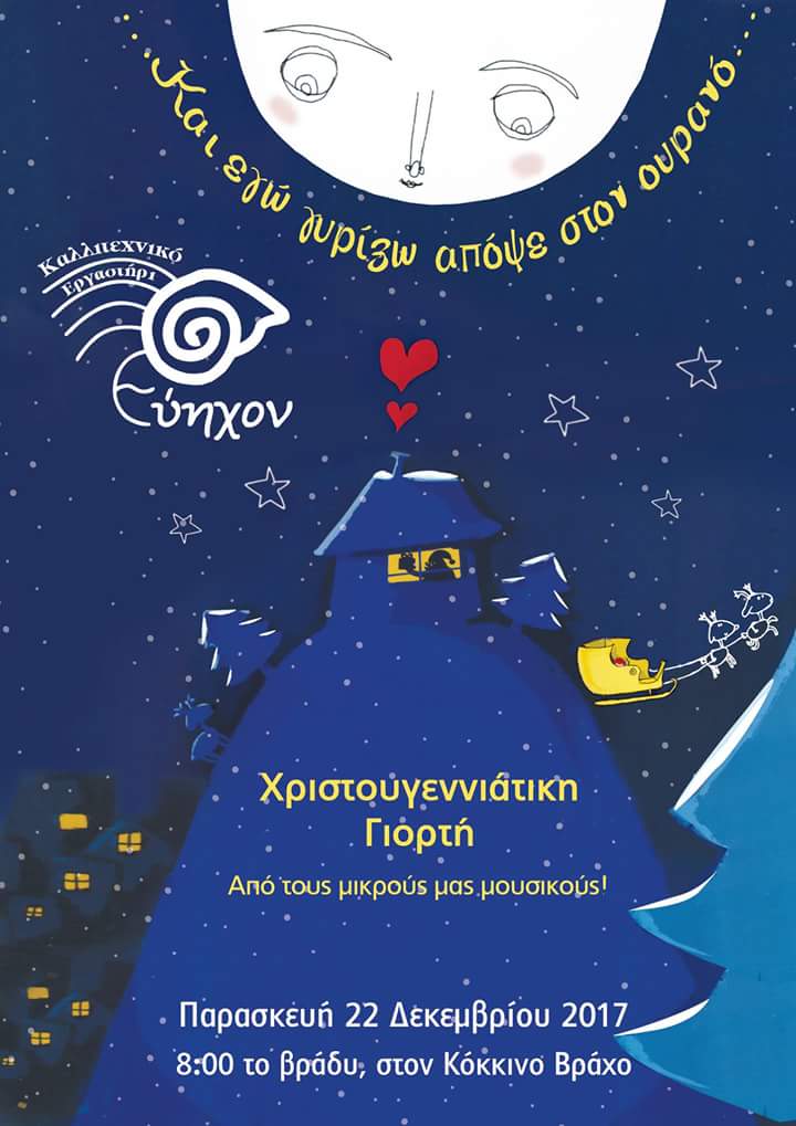 Ζάκυνθος: «…και εγώ γυρίζω απόψε στον ουρανό…»
