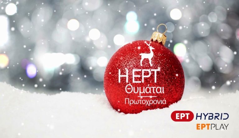 Η ERT Hybrid θυμάται… την Πρωτοχρονιά