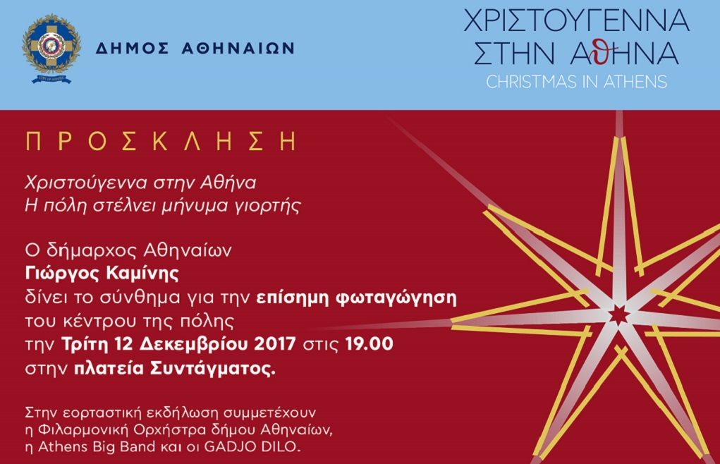 Αθήνα: Την Τρίτη 12/12 η φωταγώγηση του χριστουγεννιάτικου δέντρου