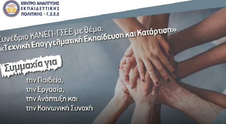 Νέες πρωτοβουλίες από το ΚΑΝΕΠ – ΓΣΕΕ