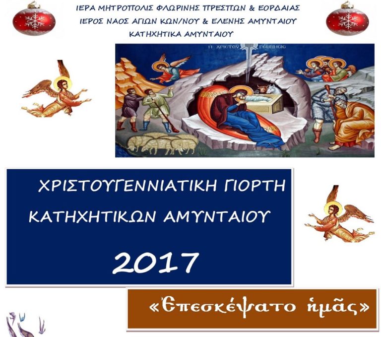 Αμύνταιο: Χριστουγεννιάτικη Γιορτή Κατηχητικών